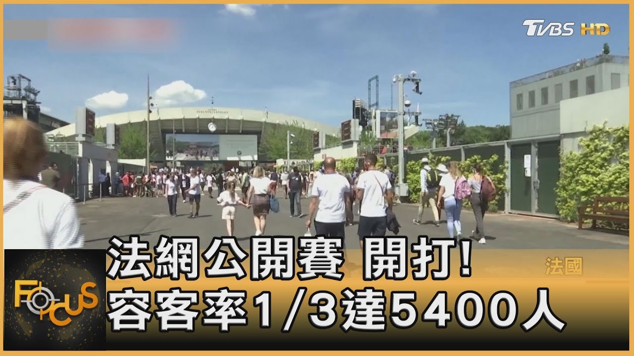 法網公開賽 開打!容客率1/3 達5400人