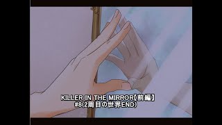 【マイペース実況！！】ぼくらはトモダチだった。#8『KILLER IN THE MIRROR〈前編〉』