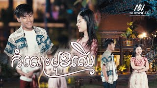 កំលោះមុខឈើ | ខេវិន ខាត់ ft ម៉ូ វ៉ាន់ធីតា | អបអរសាទរពិធីបុណ្យចូលឆ្នាំខ្មែរ