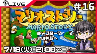 【マリオストーリー】氷の神殿へ＃16【Vtuber】
