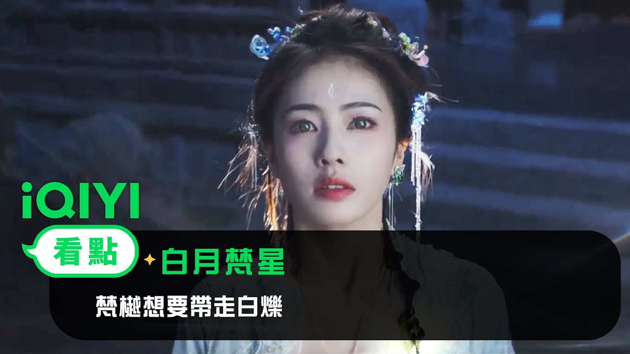 《白月梵星》分集劇情-第1-40集結局，凡人少女白爍和妖族大神梵樾，攜手除妖降魔奇異之旅