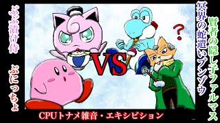 【CPUトナメ雑音】エキシビションマッチ