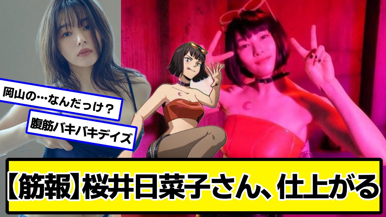 桜井日奈子さん、仕上がる【ネットの反応】#美女bra