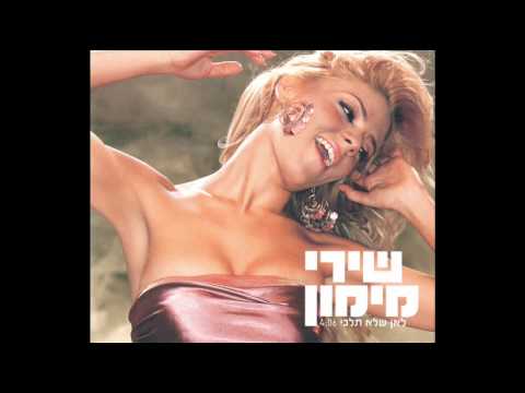 שירי מימון - לאן שלא תלכי