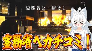 【ゆっくり実況】賽河村消失事件の元凶である霊務省へカチコミ！【近畿霊務局】END