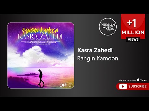 Kasra Zahedi - Rangin Kamoon ( کسری زاهدی - رنگین کمون )