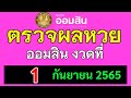 ตรวจ หวย ออมสิน
