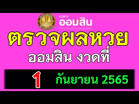 ตรวจ หวย ออมสิน