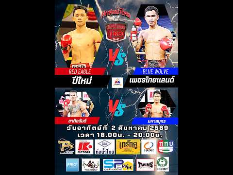 ศึกท่อน้ำไทย เกียรติเพชร TKO