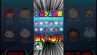 みんな引く？熱いセレボ来たけど引くべき？パフュームアリス、ストリートスタイルスティッチ復活！#ツムツム