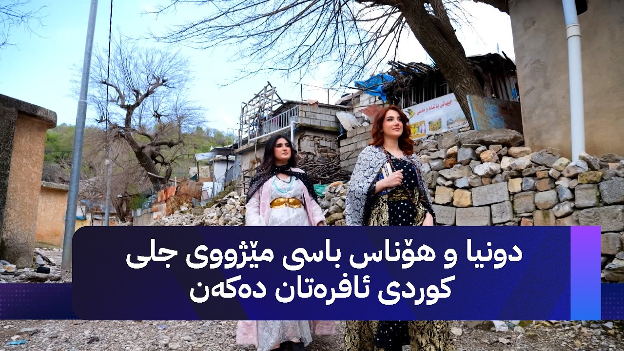 ڤیدیۆ | دونیا و هۆناس باسی مێژووی جلی کوردی ئافرەتان دەکەن