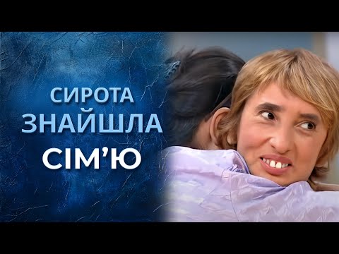 Была уверена, что сирота, но вдруг ОБРЕЛА СЕМЬЮ! | Говорить Україна. Архів
