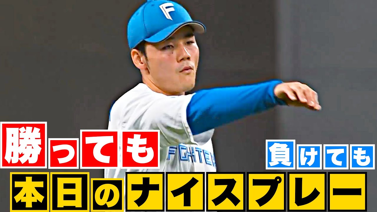 【勝っても】本日のナイスプレー【負けても】(2023年8月17日)