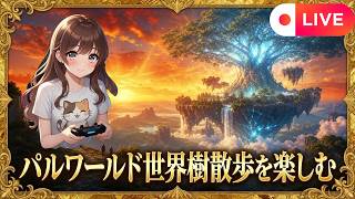 パルワールド　世界樹探訪　#パルワールド