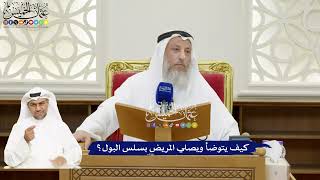 139 - كيف يتوضأ ويصلي المريض بسلس البول؟ - عثمان الخميس