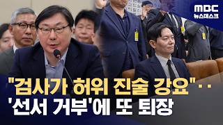 이화영 검찰, 허위 진술 강요‥또 퇴장당한 박상용 (2026.04.14/뉴스데스크/MBC)