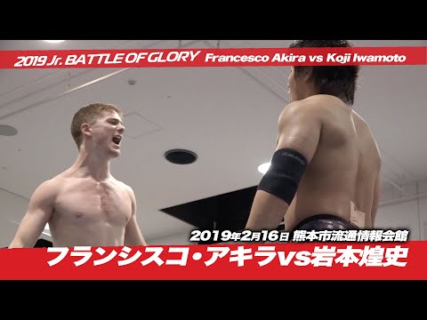 フランシスコ・アキラvs岩本煌史 [2019 Jr. BATTLE OF GLORY] Francesco Akira vs Koji Iwamoto