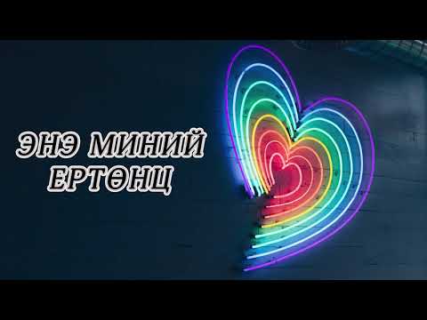 Idermaa - Nud Lyrics/Үгтэй
