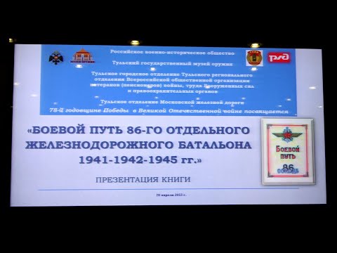 Презентация книги "86 ОЖДБ в годы Тульской оборонительной и контрнаступательной операции 1941-1942гг"