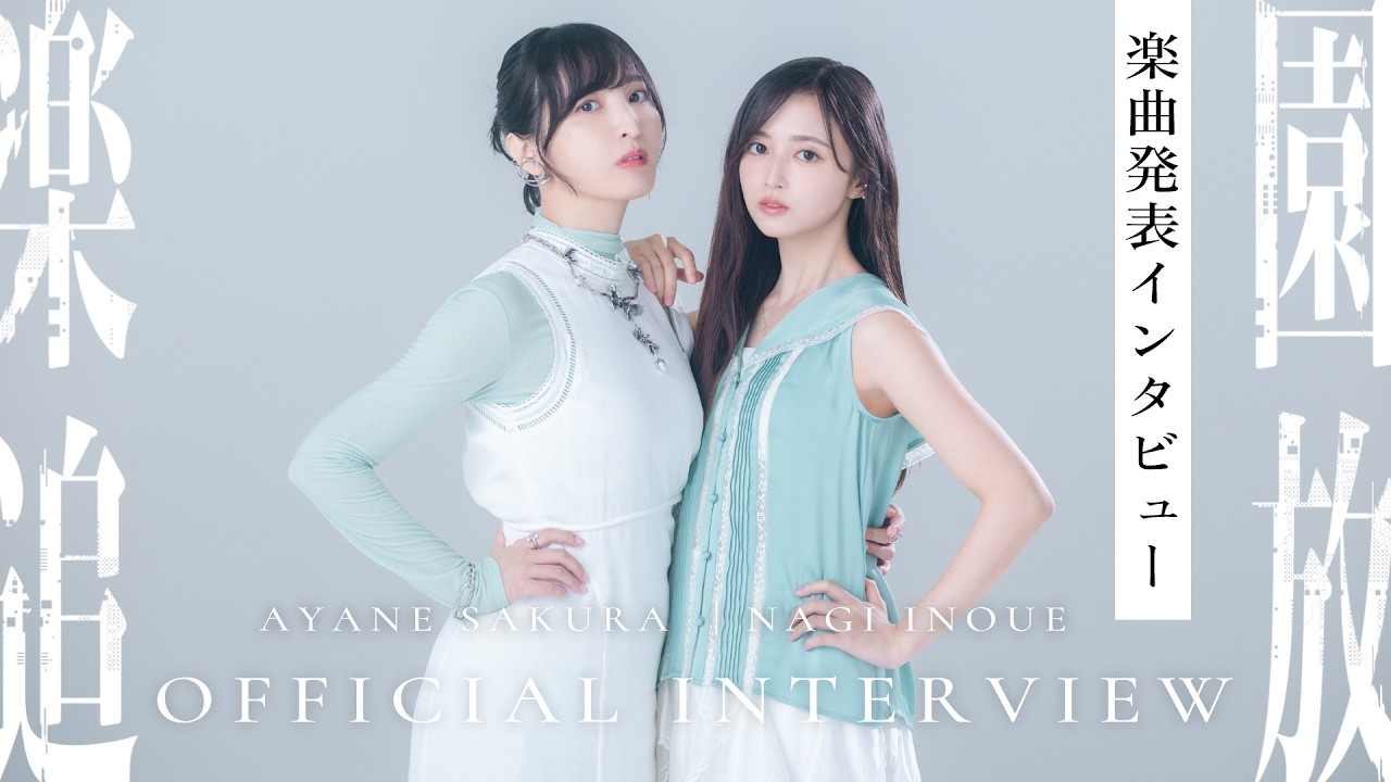 『楽園追放 心のレゾナンス』主題歌発表インタビュー｜佐倉綾音×井上和（乃木坂46）
