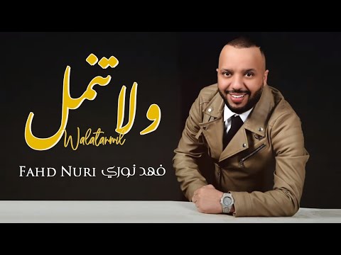 ولا تنمل فهد نوري