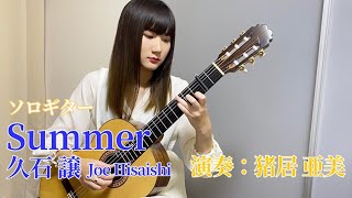 Download lagu 【クラシックギターで弾く】Summer/久石 譲 Joe Hisaishi 演奏：猪居亜美 mp3