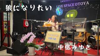 『狼になりたい』中島みゆきギター弾き語り