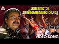 Maanathe Chandiranothoru Video Song Chandralekha Gireesh Puthenchery Mohanlal Sreenivasan