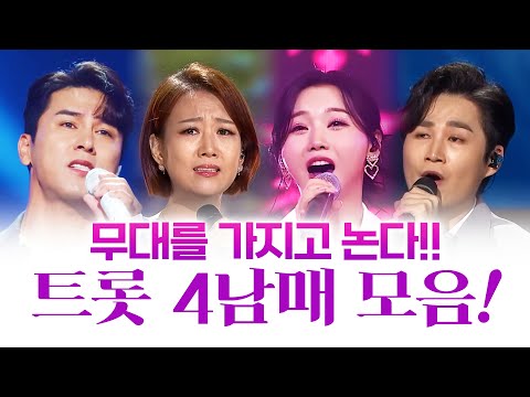 무대를 가지고 노는 트로트 4남매 ¸장민호¸장윤정¸홍지윤¸김희재¸