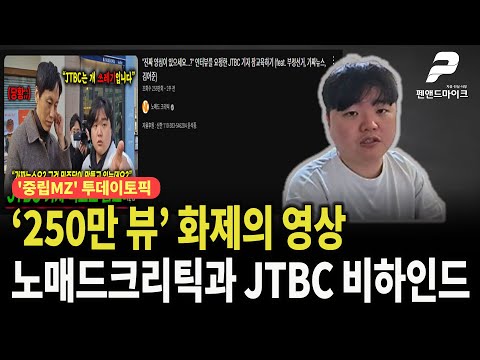 ‘250만 뷰’ 화제의 영상, 노매드크리틱과 JTBC 비하인드 [투데이토픽┃선우윤호의 '중립MZ' 매주 월~수 오후 3시 방송]