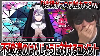 不破湊がはんじょうにがっつり触れていて驚くもこう