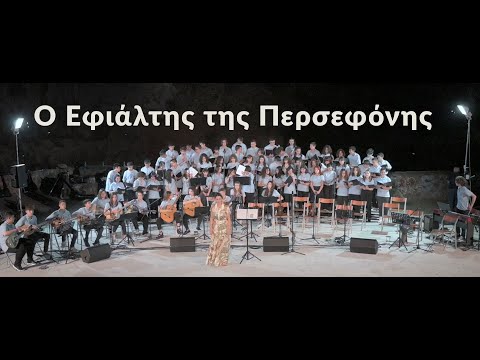 Ο εφιάλτης της Περσεφόνης - Μουσικό Σχολείο Λιβαδειάς