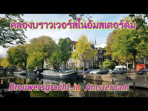 เดินเล่นริมคลองในอัมสเตอร์ดัม | stroll along Amsterdam's canals | 14 - 10 - 2020