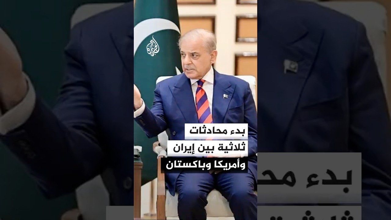 فيديو | بدء محادثات ثلاثية بين إيران وأمريكا وباكستان