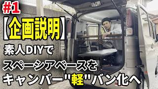 【#1 企画説明】スペーシアベースを"軽"キャンパーバン化へ！企画スタート
