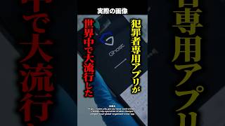 【皮肉】犯罪者専用の暗号アプリ『Ghost』→裏で待っていた〇〇の罠とは！？ #shorts
