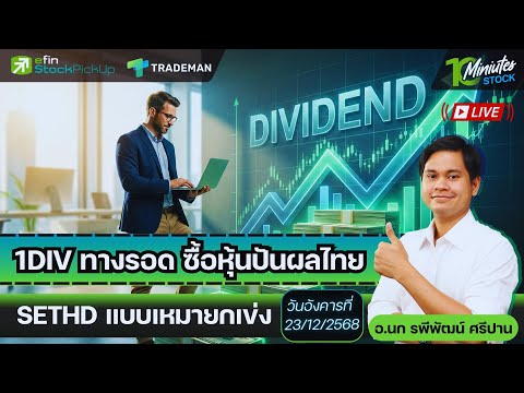 1DIV ทางรอด ซื้อหุ้นปันผลไทย SETHD แบบเหมายกเข่ง | Live 10 Minutes Stock อ.นก รพีพัฒน์ 23/12/68