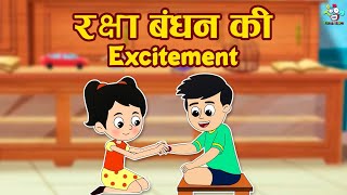 रक्षा बंधन की Excitement | Raksha Bandhan |  Kids Videos | कार्टून | Cartoon | Hindi Moral Stories