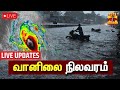 🔴LIVE : வானிலை நிலவரம் | TN Rain | Chennai Rain | Rainfall | Weather Updates | LIVE UPDATE