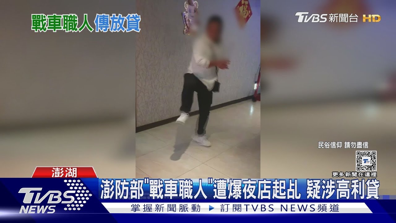 澎防部「戰車職人」遭爆夜店起乩 疑涉高利貸