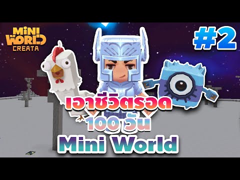 เอาชีวิตรอด 100 วัน [ Mini World CREATA Ep.2 ]