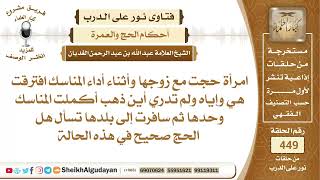 امرأة حجت مع زوجها وأثناء أداء المناسك افترقت هي وإياه ولم تدري أين ذهب ...الشيخ عبدالله الغديان image