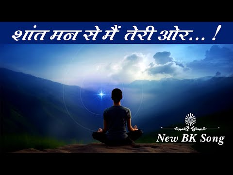 शांत मन से मैं, तेरी ओर चल पड़ा ...! New BK Song | Meditation Song | Brahma Kumaris