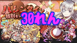 バレンタインガチャ！30連【パズドラ】