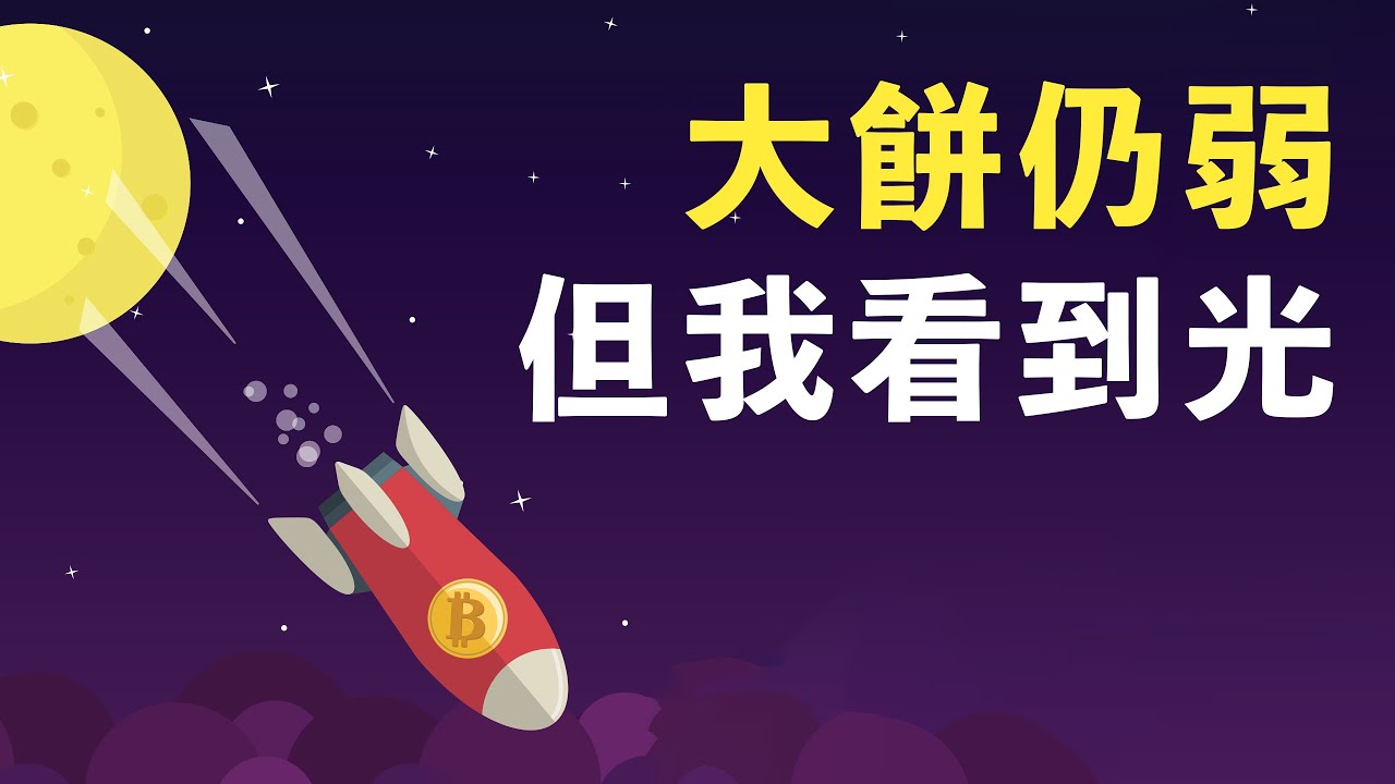 現貨也止損?我如何處理失敗?比特幣仍在下跌趨勢中,目前還未反轉,但幽暗隧道的盡頭,我看到光!