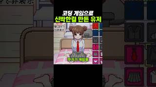 코딩 게임으로 신박한걸 만든 유저들