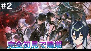 【#鳴潮 】初めての鳴潮！二日目は1章3幕～【白瞳月/つくもしづく】
