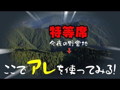 【第3話】もうここしかない!! 今夜の野営地はメイン林道の山頂特等席で車中泊! この日の為に用意した秘密兵器を使う!