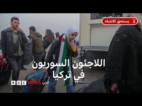 فيديو | هل يُجبر اللاجئون السوريون على العودة لبلدهم من تركيا؟