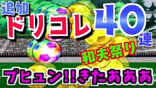 【たたかえドリームチーム実況♯182】ドリコレ４０連リベンジ！！